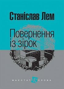 Book cover Повернення із зірок: роман. Лем С. Лем Станіслав, 978-966-10-4763-0,   €11.95