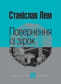 Обкладинка книги Повернення із зірок: роман. Лем С. Лем Станіслав, 978-966-10-4763-0,   €11.43