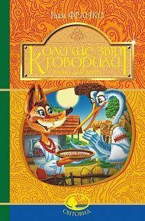 Обкладинка книги Коли ще звірі говорили : казки для дітей. Франко І. Франко Іван, 978-966-10-5296-2,   €7.01