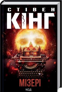 Обкладинка книги Мізері. Стівен Кінг Кінг Стівен, 978-617-12-9304-5,   €16.88