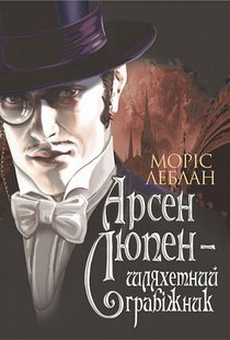 Обкладинка книги Арсен Люпен - шляхетний грабіжник. Леблан М. Леблан Моріс, 978-966-10-6791-1,   €11.17