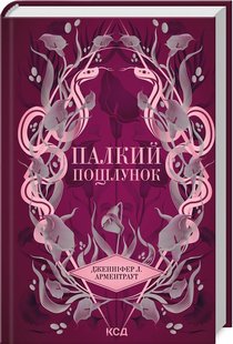 Обкладинка книги Палкий поцілунок. Книга 1. Дженніфер Л. Арментраут Дженніфер Л. Арментраут, 978-617-15-1142-2,   €16.10