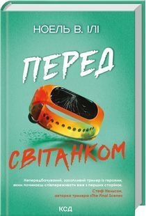 Обкладинка книги Перед світанком. Ноель В. Ілі Ноель В. Ілі, 978-617-15-2145-2,   &euro;16.50