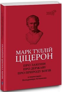 Обкладинка книги Про закони. Про державу. Про природу богів. Марк Туллій Ціцерон Марк Туллій Ціцерон, 9786176295976,   €21.56