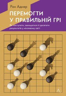 Book cover Перемогти у правильній грі. Як тримати удар у мінливому світі. Рон Аднер Рон Аднер, 9786178203009,   &euro;19.50
