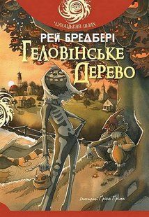 Обкладинка книги Геловінське Дерево. Бредбері Рей Бредбері Рей, 978-966-10-9257-9,   &euro;12.50