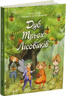 Обкладинка книги Дуб трьох лісовиків. Галина Ткачук, Ксенія Маркевич Галина Ткачук, Ксенія Маркевич, 978-617-7329-89-2,   €16.36