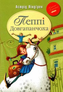 Обкладинка книги Пеппі Довгапанчоха (Книга 1). Ліндґрен А. Ліндгрен Астрід, 978-617-8280-55-0,   €9.35