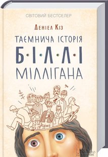 Обкладинка книги Таємнича історія Біллі Міллігана. Кіз Деніел Кіз Деніел, 978-617-15-0103-4,   €15.32