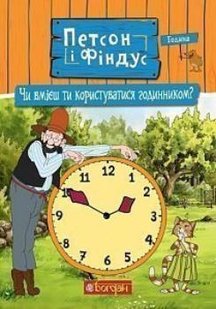 Обкладинка книги Петсон і Фіндус. Чи вмієш ти користуватися годинником?. Свен Нордквіст Нордквіст Свен, 978-966-10-6287-9,   €7.53