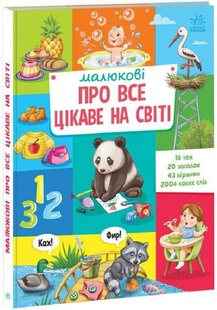 Обкладинка книги Малюкові про все цікаве на світі Наталя Бекшаєва, П.С. Кривцова, 9786170985262,   €17.14