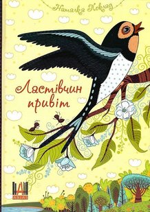 Обкладинка книги Ластівчин привіт. Наталка Поклад Наталка Поклад, 9789668936913,   €2.08