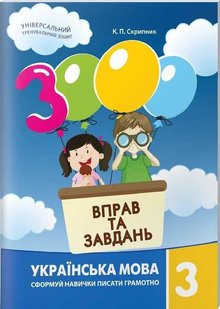 Обкладинка книги 3000 вправ та завдань. Українська мова 3 кл. Яцина В. М. Яцина В. М., 978-617-8253-78-3,   €3.90