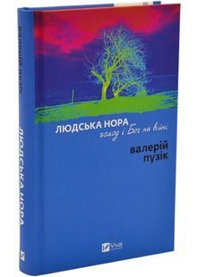 Обкладинка книги Людська нора, голод і Бог на війні. Пузік Валерій Пузік Валерій, 978-617-171-519-6,   &euro;16.75