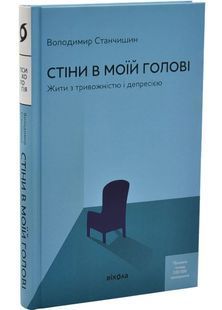 Обкладинка книги Стіни в моїй голові. Жити з тривожністю і депресією. Станчишин Володимир (тверда обкладинка) Станчишин Володимир, 978-617-878-284-9,   &euro;18.00
