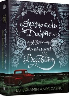 Обкладинка книги Арістотель і Данте розкривають таємниці всесвіту. Бенджамін Аліре Саенс Бенджамін Аліре Саенс, 978-617-5231-29-6,   €16.10