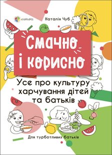 Обкладинка книги Для турботливих батьків. Смачно і корисно. Усе про культуру харчування дітей та батьків. Наталія Чуб Наталія Чуб, 9786170041050,   €9.87