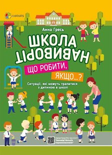 Обкладинка книги Школа навиворіт. Що робити, якщо…?. Анна Гресь Анна Гресь, 9786170028433,   €6.23