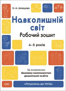 Обкладинка книги Навколишній світ. Робочий зошит. 4-5 років. За оновленим Базовим компонентом дошкільної освіти Шевцова О.А., 9786170040732,   €3.64