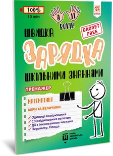 Обкладинка книги Швидка зарядка шкільними знаннями. Математика. Міри та величини , 9786176342380,   €3.12