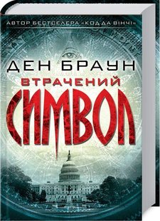 Обкладинка книги Втрачений символ. Ден Браун Браун Ден, 978-617-15-0093-8,   €14.81