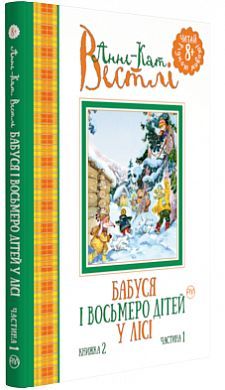 Обкладинка книги Бабуся і восьмеро дітей у лісі. Книжка 2. Частина 1. Анне-Кат. Вестлі Анне-Кат. Вестлі, 978-966-917-146-7,   €5.19