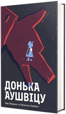 Обкладинка книги Донька Аушвіцу. Това Фрідман, Малкольм Брабант Това Фрідман, Малкольм Брабант, 978-617-8286-97-2,   €20.78