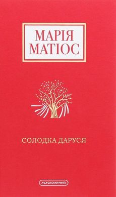 Обкладинка книги Солодка Даруся. Марія Матіос Матіос Марія, 978-617-585-195-1,   €18.44