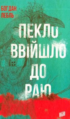 Обкладинка книги Пекло ввійшло до раю. Богдан Лебль Богдан Лебль, 978-966-2647-41-9,   €12.73