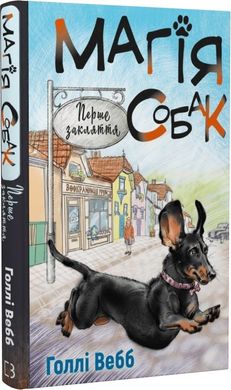 Book cover Магія собак: перше закляття. Вебб Голлі Вебб Голлі, 978-617-548-128-8,   €6.49