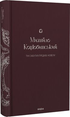 Book cover Тіні забутих предків. Новели. Коцюбинський Михайло Коцюбинський Михайло, 978-617-8257-08-8,   €22.08