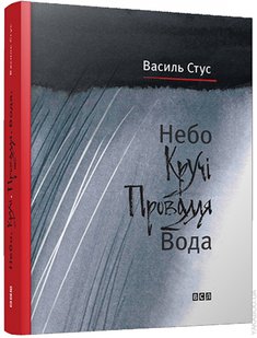 Обкладинка книги Небо. Кручі. Провалля. Вода. Стус Василь Стус Василь, 978-617-679-180-5,   €15.84