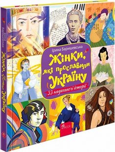 Обкладинка книги Жінки, які прославили Україну. 33 надихаючі історії. Ірина Баришевська Ірина Баришевська, 978-617-8229-22-1,   €21.04