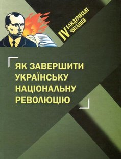 Обкладинка книги Бандеровські читання IV. Як завершити українську національну революцію. Богдан Галайко Богдан Галайко, 978-966-8512-42-1,   €9.87