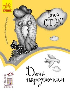 Обкладинка книги День народження. Рівень 3. Стус Таня Стус Таня, 978-617-09-3399-7,   €2.08