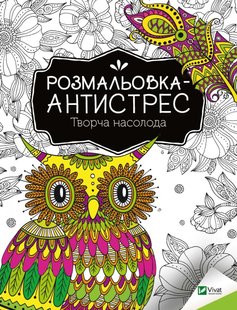 Обкладинка книги Розмальовка-антистрес.Творча насолода , 978-966-982-796-8,   €1.82