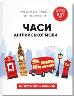 Обкладинка книги Часи англійської мови, О.Бессонов, В.Хургіна Олексій Бессонов, Валерія Хургіна, 978-617-7754-69-4,   €17.14