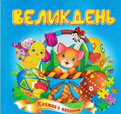 Обкладинка книги Великдень. Книжка з пазлами , 978-966-459-233-5,   €3.38