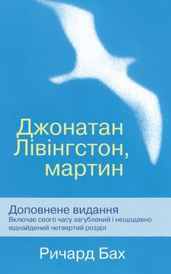 Book cover Джонатан Лівінгстон, мартин. Бах Р. Бах Річард, 978-966-948-225-9,   €9.09