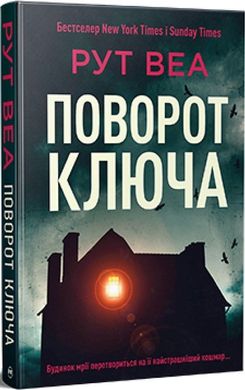 Обкладинка книги Поворот ключа. Рут Веа Рут Веа, 978-617-8280-45-1,   €21.04