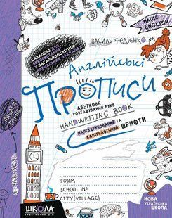 Book cover Англійські прописи. Напівдруковані та каліграфічні шрифти. Синя графічна сітка. Василь Федієнко Федієнко Василь, 978-966-429-564-9,   &euro;3.50