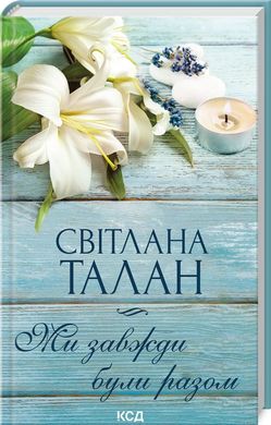 Обкладинка книги Ми завжди були разом. Талан Світлана Талан Світлана, 978-617-15-0868-2,   €9.87