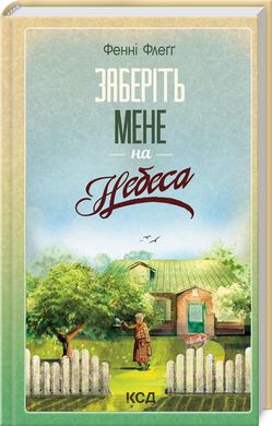 Book cover Заберіть мене на небеса. Книга 3. Фенні Флеґґ Фенні Флеґґ, 978-617-15-1148-4,   €14.81