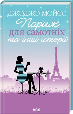 Обкладинка книги Париж для самотніх та інші історії. Мойєс Джоджо Мойєс Джоджо, 978-617-15-0897-2,   €12.73