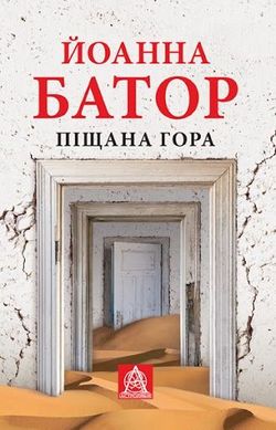 Book cover Піщана Гора. Йоанна Батор Йоанна Батор, 978-617-664-065-3,   €8.05