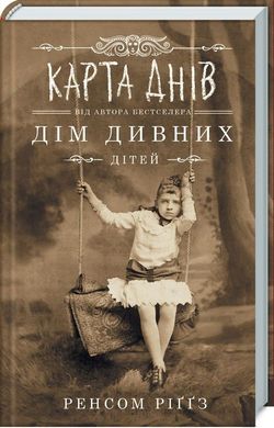 Обкладинка книги Карта днів. Ріггз Р. Ріггз Ренсом, 978-617-12-6305-5,   €11.17