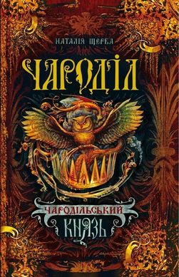 Обкладинка книги Чароділ. «Чародольський князь» Книга 2. Наталя Щерба Наталя Щерба, 978-966-429-373-7,   €14.29