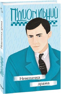 Book cover Невеличка драма. Підмогильний Валер'ян Підмогильний Валер'ян, 978-966-03-9723-1,   €12.99