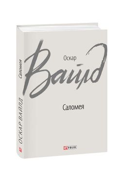 Book cover Саломея. Оскар Вайлд Вайлд Оскар, 978-966-03-8675-4,   €7.79
