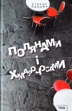 Book cover Полянами і хмарочосами. Процюк Степан Процюк Степан, 978-966-421-220-2,   €10.65